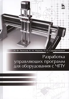 Разработка управляющих программ для оборудования с ЧПУ. Учебн. пос., 1-е изд.