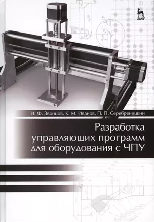 Разработка управляющих программ для оборудования с ЧПУ. Учебн. пос., 1-е изд. — 2565254 — 1