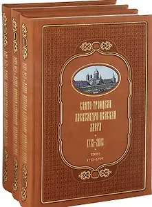 Свято-Троицкая Александро-Невская Лавра 1713-2013 (комплект из 3 книг)