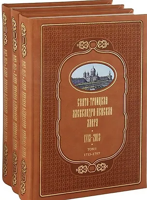 Книга Свято-Троицкая Александро-Невская Лавра 1713-2013 (комплект из 3 книг) (Михаил Шкаровский)