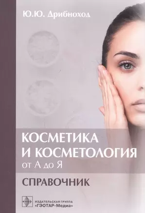 Косметика и косметология от А до Я : справочник — 2846460 — 1