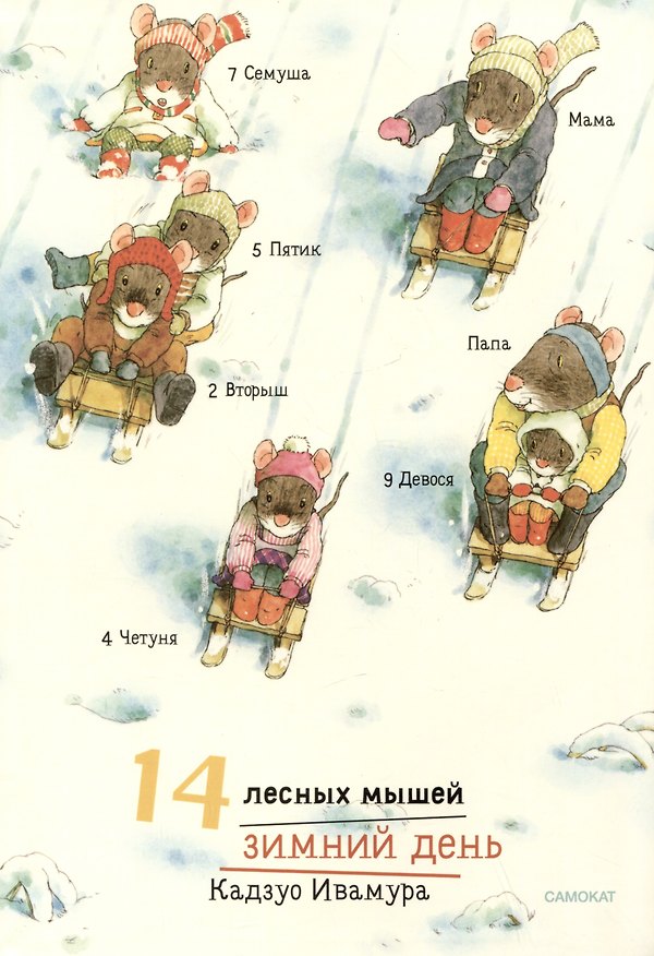 Книга 14 лесных мышей. Зимний день (Кадзуо Ивамура) — 1