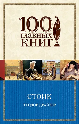 Книга Стоик (Теодор Драйзер)