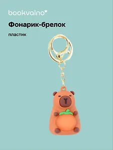 Брелок-фонарик Капибара (ПВХ) (4х5) (12-7573-202412-K24)