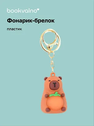 Брелок-фонарик Капибара (ПВХ) (4х5) 3078852