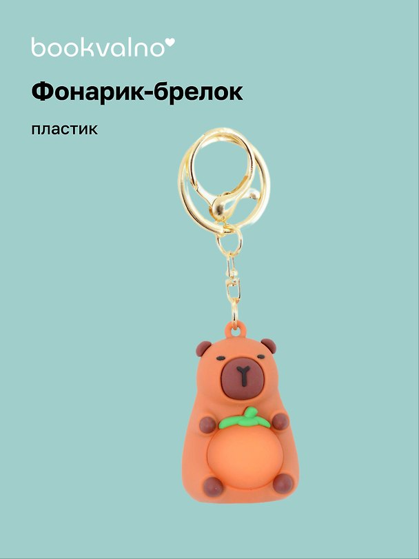 Брелок-фонарик Капибара (ПВХ) (4х5) 3078852 — 1