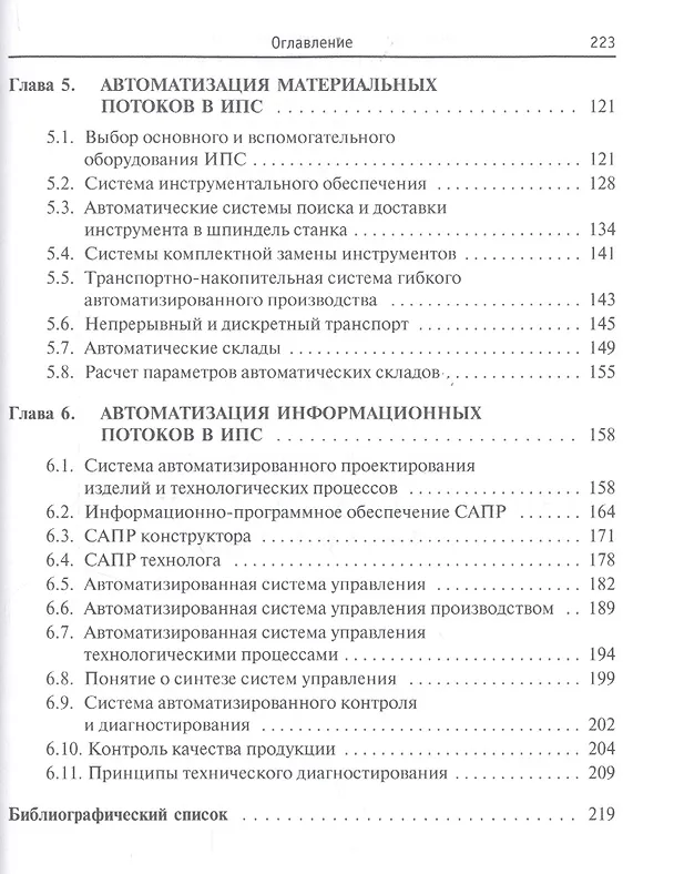 Книга Автоматизация технологических процессов и производств: Учебное пособие (Анатолий Иванов) — 4