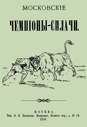 Московские чемпионы-силачи — 2904780 — 1