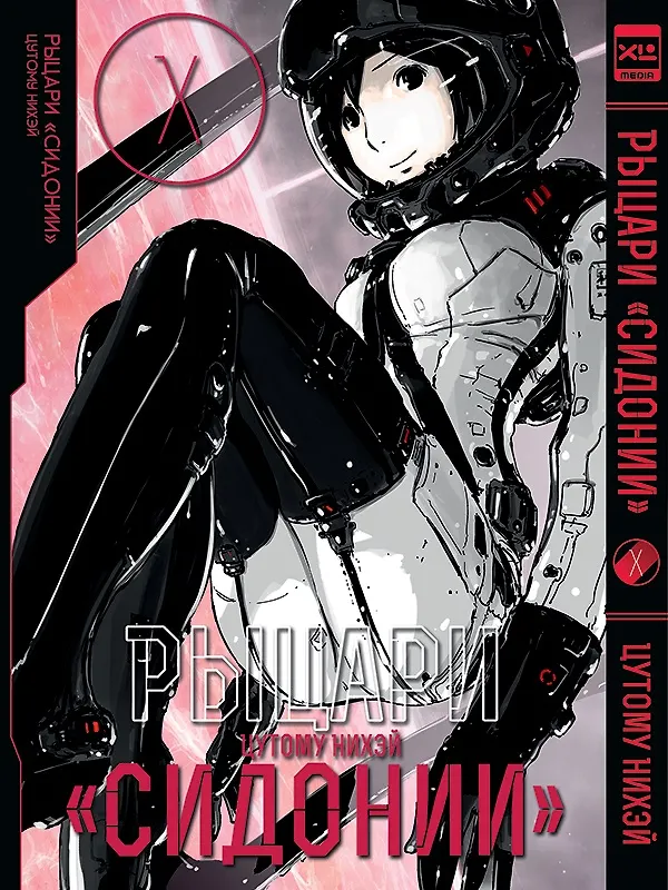 Рыцари Сидонии. Том 10 (Sidonia no Kishi). Манга 2977289 — 1