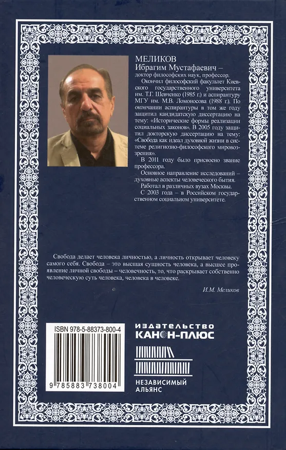 Книга Личное бытие свободы. Монография (Ибрагим Меликов) — 2