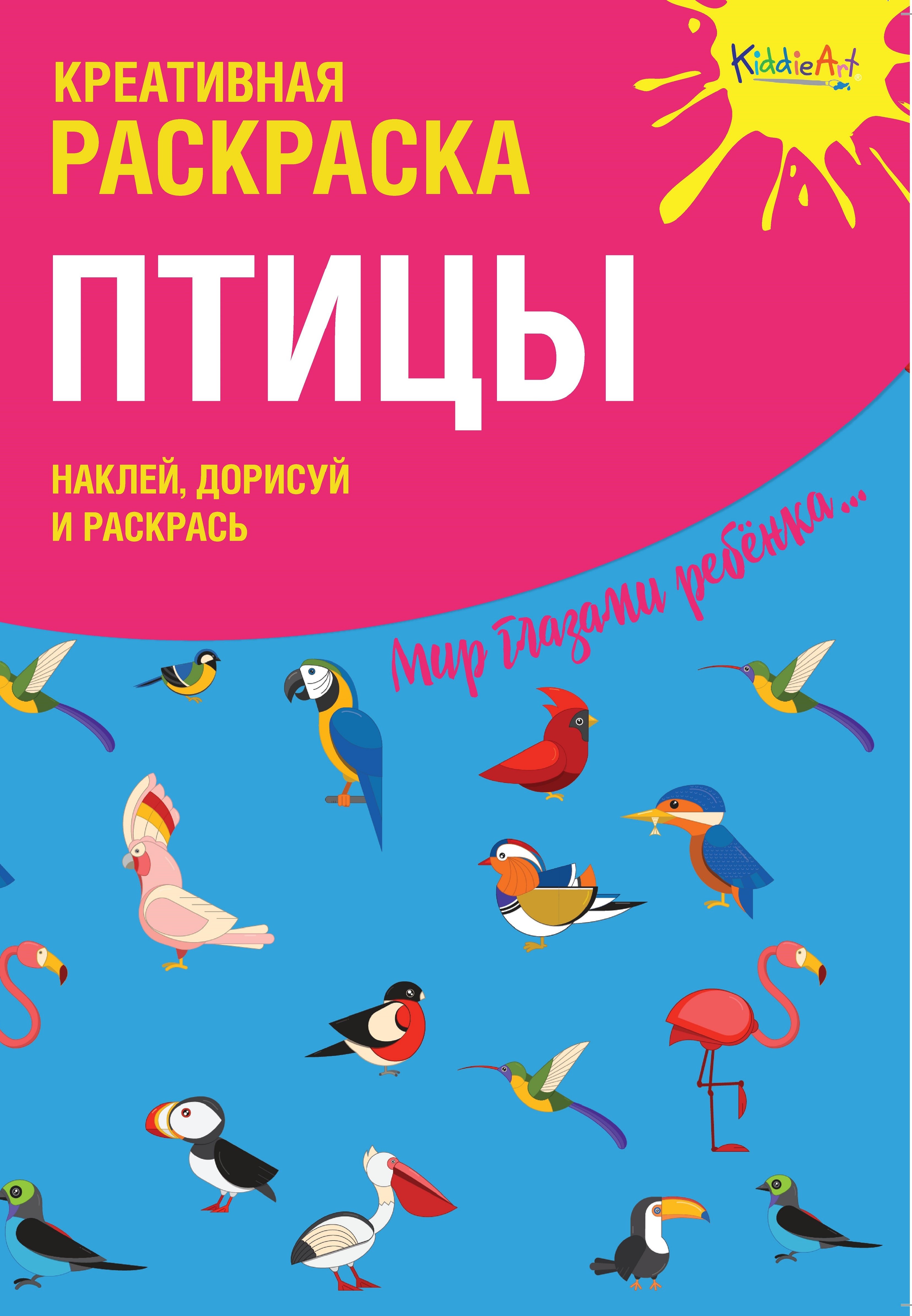 

Креативная раскраска с наклейками Птицы (А4)