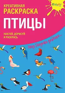 Креативная раскраска с наклейками Птицы (А4)