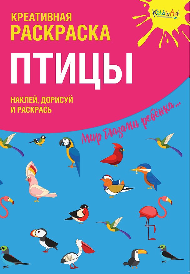 Книга Креативная раскраска с наклейками Птицы (А4) () — 1