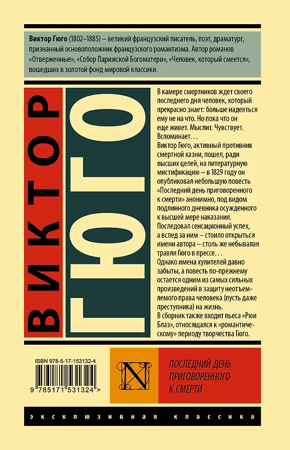 Книга Последний день приговоренного к смерти (Виктор Мари Гюго) — 2