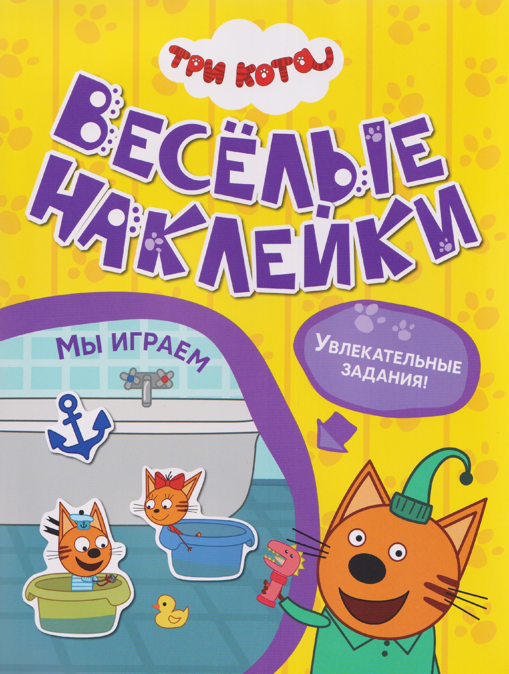 Три кота. Веселые наклейки "Мы играем"