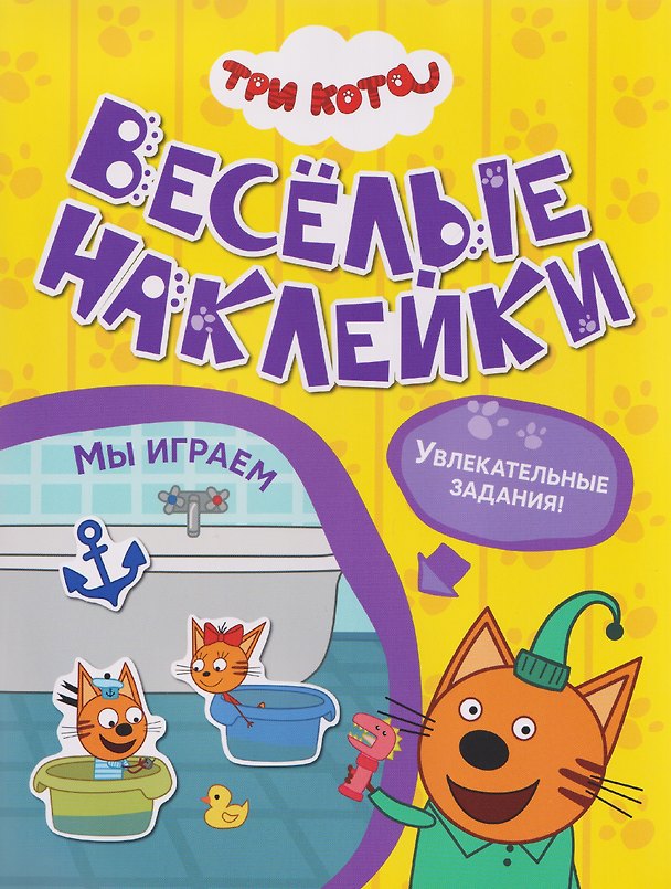 Книга Три кота. Веселые наклейки "Мы играем" () — 1