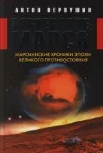 Завоевание Марса. Марсианские хроники эпохи Великого Противостояния — 2105430 — 1