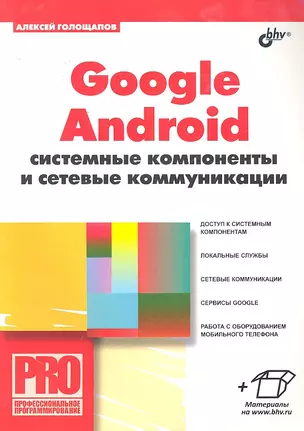 Google Android: системные компоненты и сетевые коммуникации. — 2296531 — 1