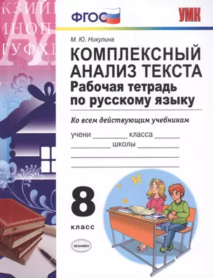 Комплексный анализ текста 8 кл. Р/т (ко всем действ.уч.) (6,7 изд) (мУМК) Никулина (ФГОС) — 7601398 — 1