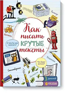 Как писать крутые тексты