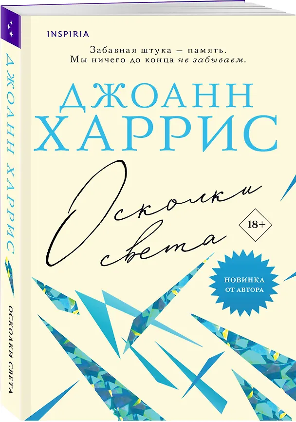 Книга Осколки света (Джоанн Харрис) — 4