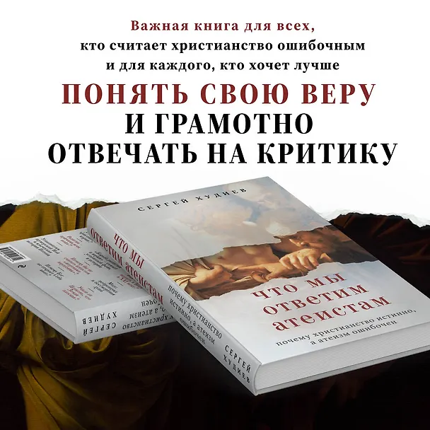 Книга Что мы ответим атеистам (Сергей Худиев) — 7
