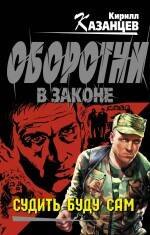 

Судить буду сам: роман