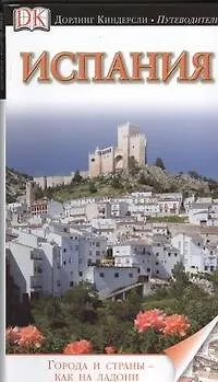 Книга ДорлингАСТ.Путев.Испания ()