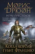 Прообраз "Игры престолов". Первое иллюстрированное издание
