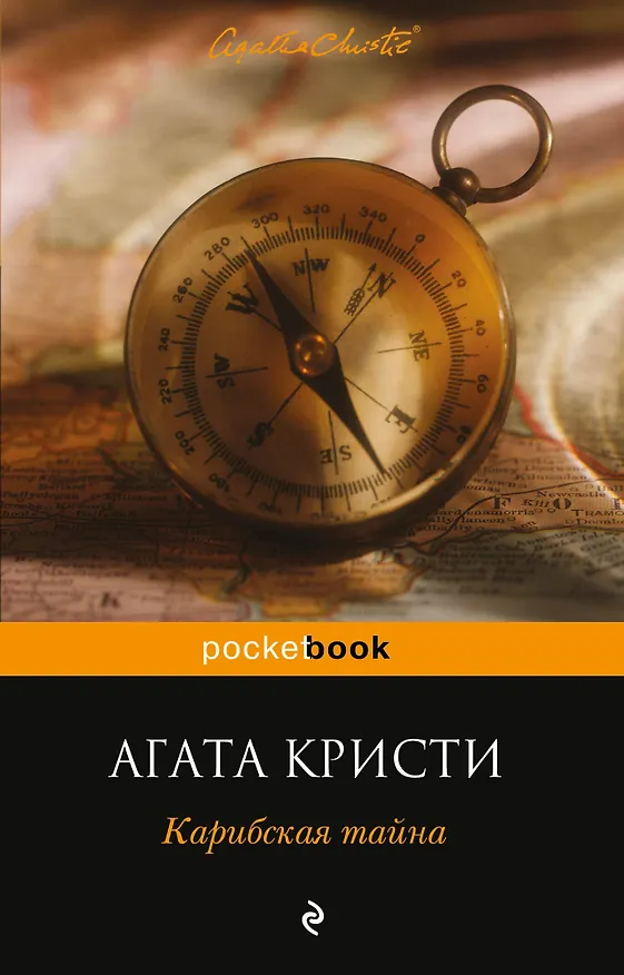 Книга Карибская тайна (Агата Кристи) — 1