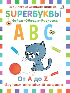 Супербуквы. Найди. Обведи. Раскрась. От A до Z. Изучаем английский алфавит