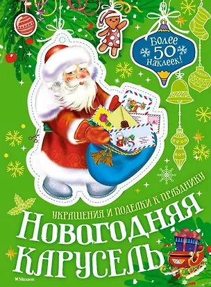 Книга Новогодняя карусель (Мария Бутикова)