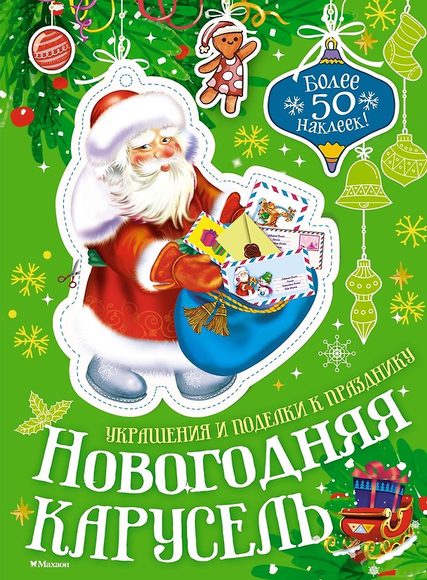 Книга Новогодняя карусель (Мария Бутикова) — 1