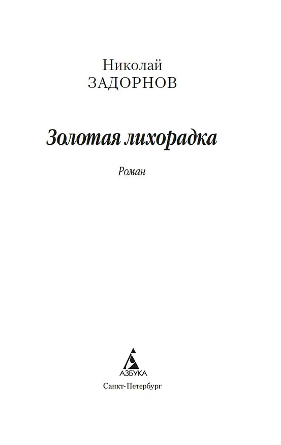 Книга Золотая лихорадка (Николай Задорнов) — 9