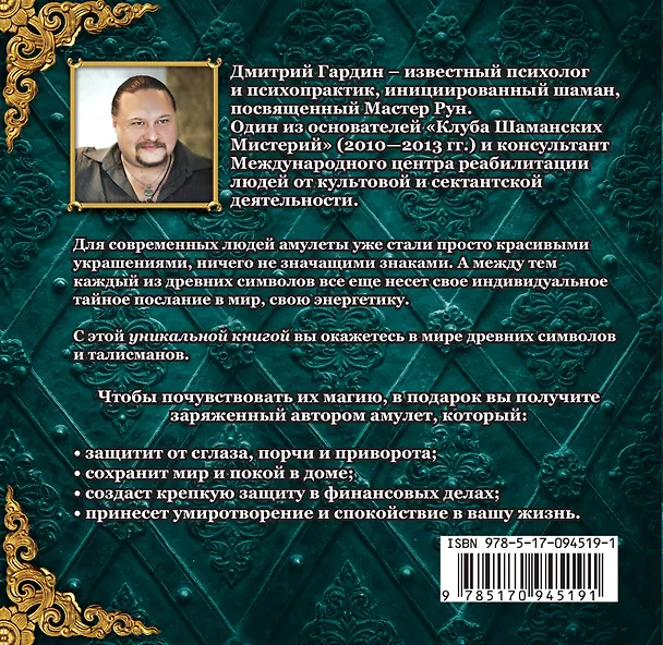 Книга Амулеты на защиту (+амулет) (мЧудАмОТКнСам) Гардин (Дмитрий Гардин) — 2