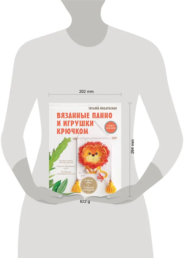 Книга Вязанные панно и игрушки крючком (Татьяна Поддубская) — 13