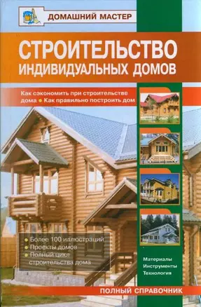 Строительство индивидуальных домов. Как сэкономить при строительстве дома. Как правильно построить дом: Справочник / (Домашний мастер). Баринов В., Рыженко В. (Оникс) — 2199013 — 1