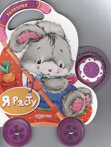 Я расту: книжка-игрушка