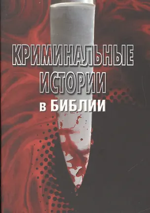 Книга Криминальные истории в Библии(3183) ()