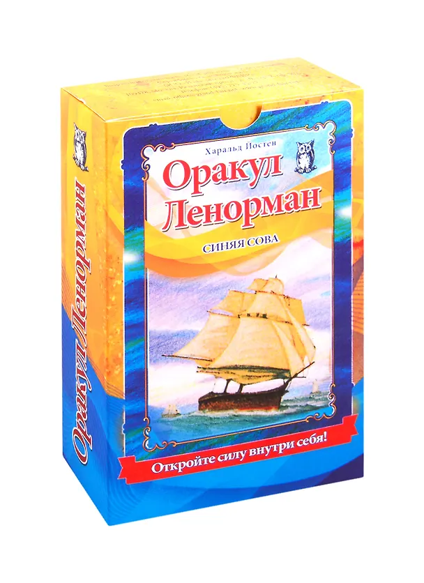 Книга Оракул Ленорман "Синяя сова" (книга + 36 карт + инструкция) (Харальд Йостен) — 1