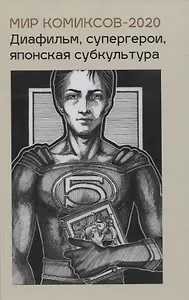 Мир комиксов-2020. Диафильм супергерои японская субкультура
