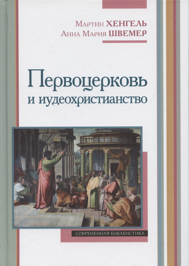 Книга Первоцерковь и иудеохристианство (Мартин Хенгель, Анна Мария Швемер) — 1