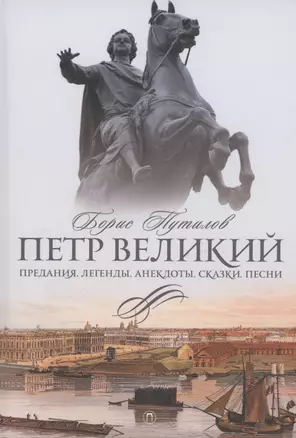 Петр Великий. Предания. Легенды. Анекдоты. Сказки. Песни — 2988922 — 1