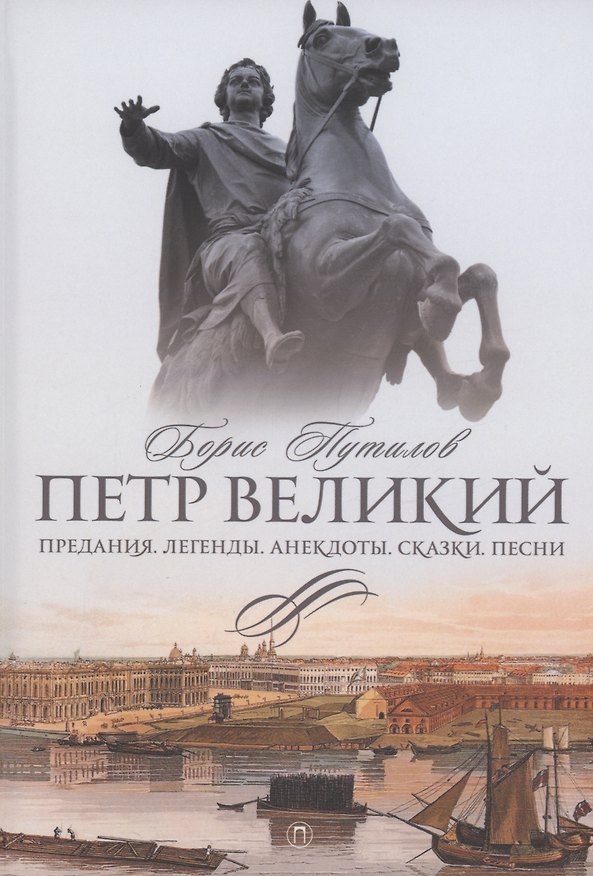 Книга Петр Великий. Предания. Легенды. Анекдоты. Сказки. Песни () — 1