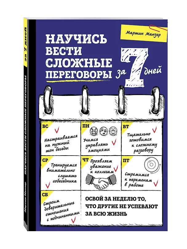 Книга Научись вести сложные переговоры за 7 дней (Мартин Манзер) — 4