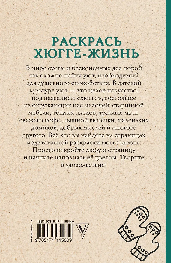 Книга Раскрась хюгге-жизнь. Раскраски антистресс (Матильда Андерсен) — 2
