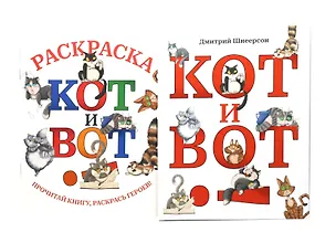 Книга Кот и вот. Книга + раскраска (комплект из 2-х книг) (Дмитрий Шнеерсон)