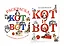 Кот и вот. Книга + раскраска (комплект из 2-х книг) — 3150351 — 1