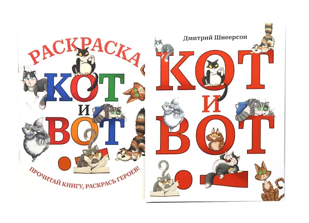 Книга Кот и вот. Книга + раскраска (комплект из 2-х книг) (Дмитрий Шнеерсон) — 1