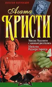 Миссис Макгински с жизнью рассталась (Золотая Коллекция). Кристи А. (Аст)
